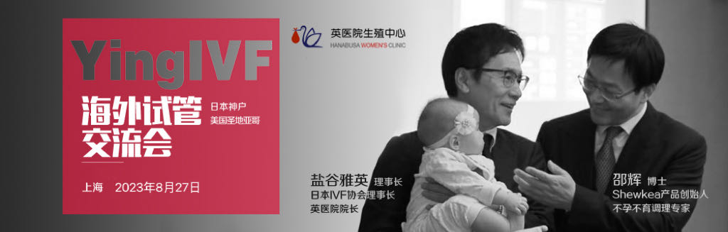 日本英医院生殖中心院长盐谷雅英和美国英医院院长Dr.Lyndon Chang中国患者见面会，北京上海举办，介绍日本试管婴儿和美国试管婴儿技术